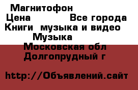 Магнитофон Akai Gx-F15 › Цена ­ 6 000 - Все города Книги, музыка и видео » Музыка, CD   . Московская обл.,Долгопрудный г.